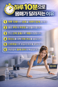 하루 10분 운동이 몸매 관리에 효과적인 이유를 한눈에 정리한 인포그래픽