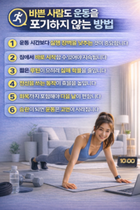 시간이 부족한 사람도 운동을 꾸준히 이어갈 수 있는 방법을 6가지 포인트로 정리한 인포그래픽