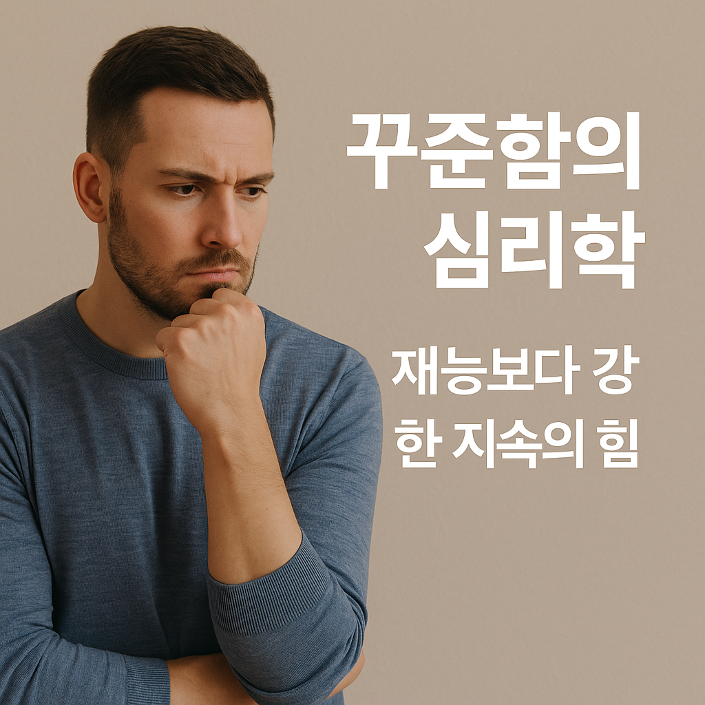 꾸준함과 인내의 심리학을 주제로 한 남성이 집중하며 생각하는 모습, 재능보다 강한 지속의 힘을 상징하는 현대적인 이미지