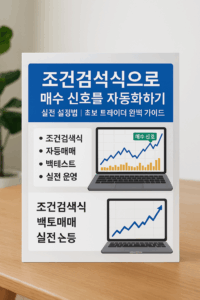 밝은 사무공간 배경에서 ‘조건검색식으로 매수 신호를 자동화하기’ 제목과 함께, 조건검색식·자동매매·백테스트·실전운영 단계를 시각화한 인포그래픽