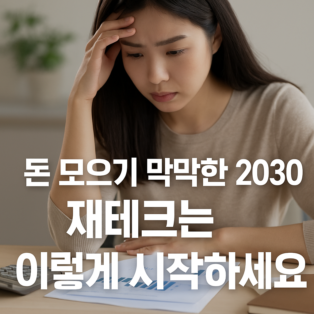 2030 세대가 책상 앞에서 노트북과 계산기를 보며 재테크를 계획하는 모습의 썸네일 이미지