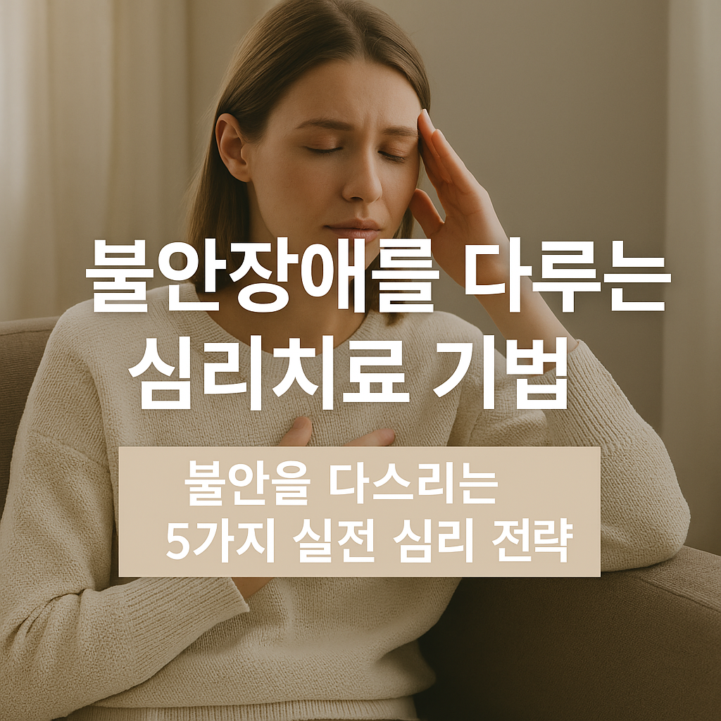 따뜻한 햇살이 비치는 실내 공간에 커피잔과 노트가 놓인 차분한 실물사진. 중앙에는 ‘불안장애를 다루는 심리치료 기법