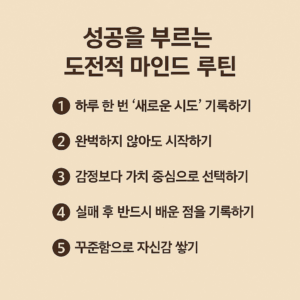 연베이지톤 배경 위에 ‘성공을 부르는 도전적 마인드 루틴’이라는 제목과 다섯 가지 문구가 중앙 정렬로 배치된 인포그래픽