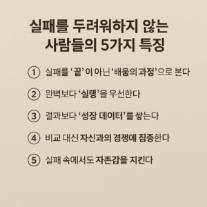 연베이지톤 배경 위에 ‘실패를 두려워하지 않는 사람들의 5가지 특징’이라는 제목과 함께 다섯 가지 문구가 정갈하게 배열된 인포그래픽