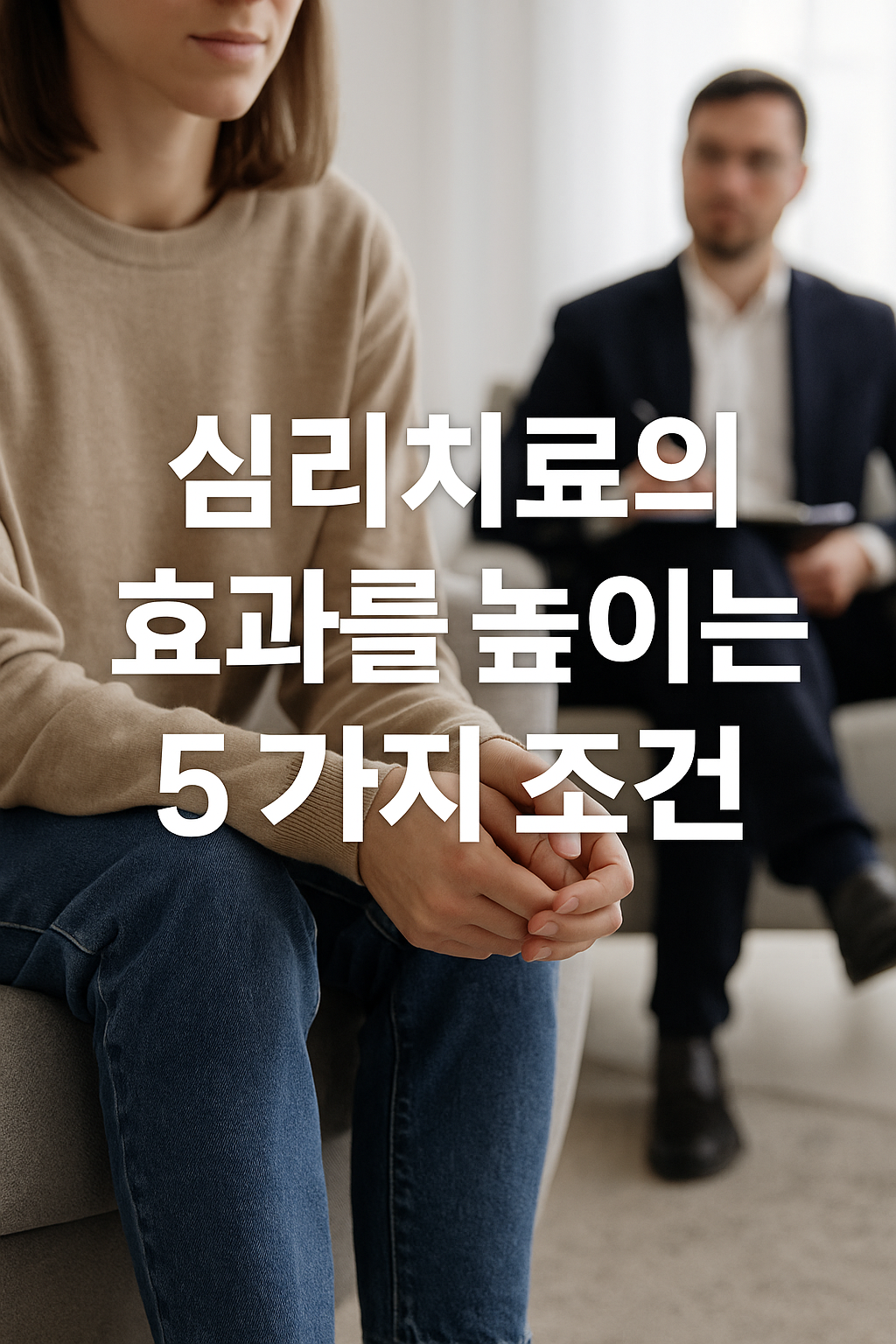 현대적인 상담실에서 심리상담사가 내담자와 대화를 나누는 모습. 따뜻한 분위기 속에서 마음의 회복과 심리치료 효과를 상징하는 장면