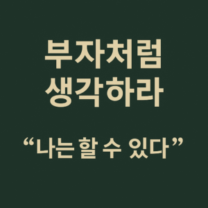“부자처럼 생각하라”와 “나는 할 수 있다” 문구가 중앙에 배치된 미니멀한 디자인의 인포그래픽