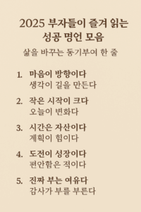 따뜻한 베이지톤 배경 위에 ‘2025 부자들이 즐겨 읽는 성공 명언 모음｜삶을 바꾸는 동기부여 한 줄’이라는 제목이 중앙 상단에 정렬되어 있는 인포그래