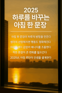 2025 하루를 바꾸는 아침 한 문장’이라는 제목과 마인드셋 루틴을 강조하는 5가지 문구가 배치된 감성적인 인포그래픽 이미지