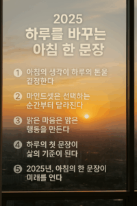 2025 하루를 바꾸는 아침 한 문장’이라는 제목과 아침 루틴의 중요성을 설명하는 5가지 문구가 깔끔하게 배치된 인포그래픽