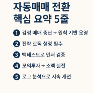 ‘자동매매 전환 핵심 요약 5줄’ 제목과 함께 자동매매 전략 5가지를 번호 형태로 정리한 인포그래픽 이미지