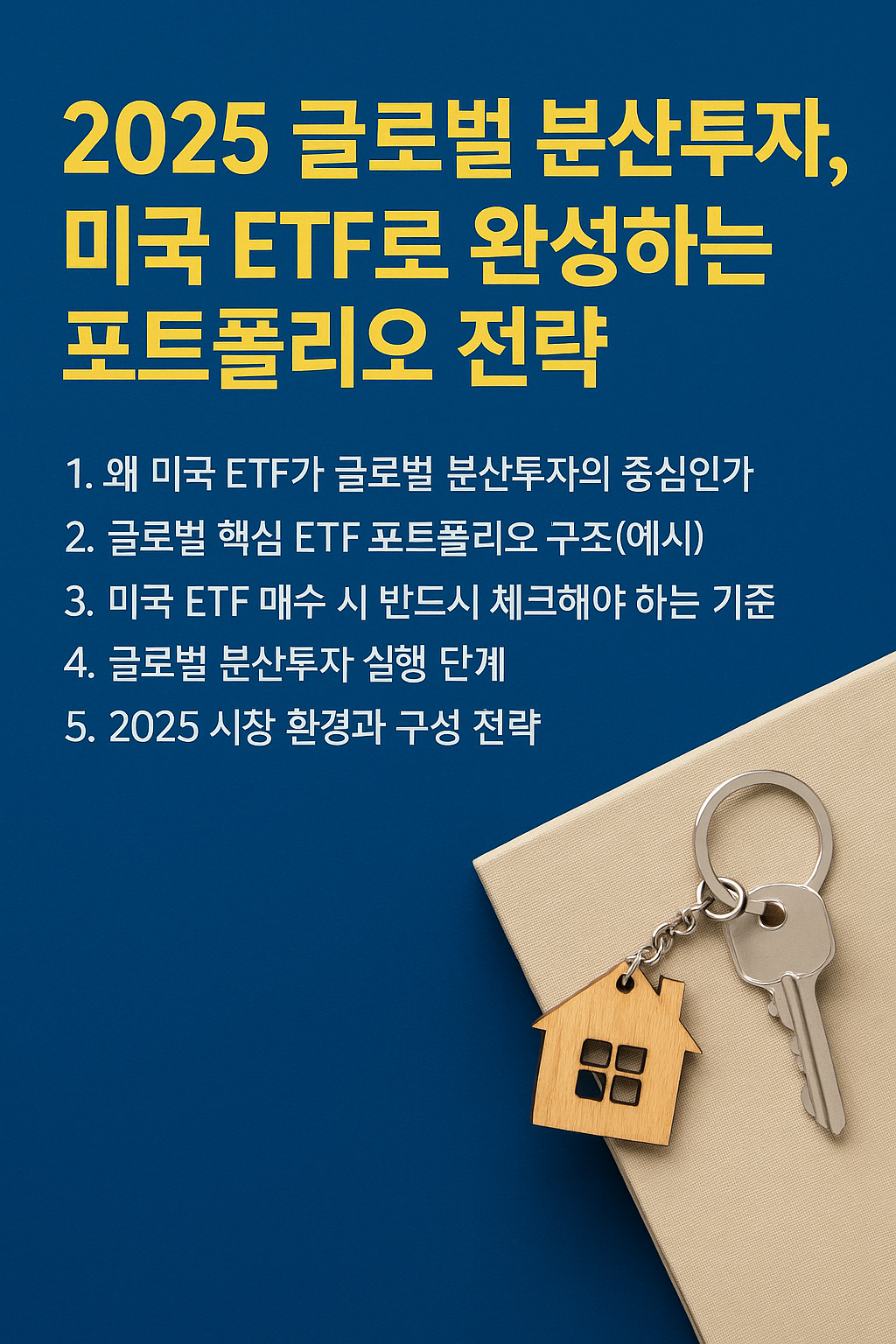 짙은 파란 배경 위에 노란색 굵은 제목 ‘2025 글로벌 분산투자, 미국 ETF로 완성하는 포트폴리오 전략’이 상단에 넓은 여백과 함께 선명하게 배치되어 있고, 아래에는 1~5번 핵심 문구가 흰색으로 정돈되어 나열된 구성