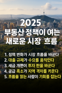 서울 도심 전경과 남산타워가 보이는 풍경을 배경으로, 상단에는 ‘2025 부동산 정책이 여는 새로운 시장 흐름’이라는 제목이 배치되어 있고, 하단에는 1번부터 5번까지 부동산 규제 변화 핵심 요약 문구가 정렬된 인포그래픽 스타일 썸네일 이미지