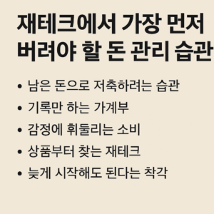 재테크 초보가 가장 먼저 점검해야 할 돈 관리 습관을 정리한 인포그래픽 이미지