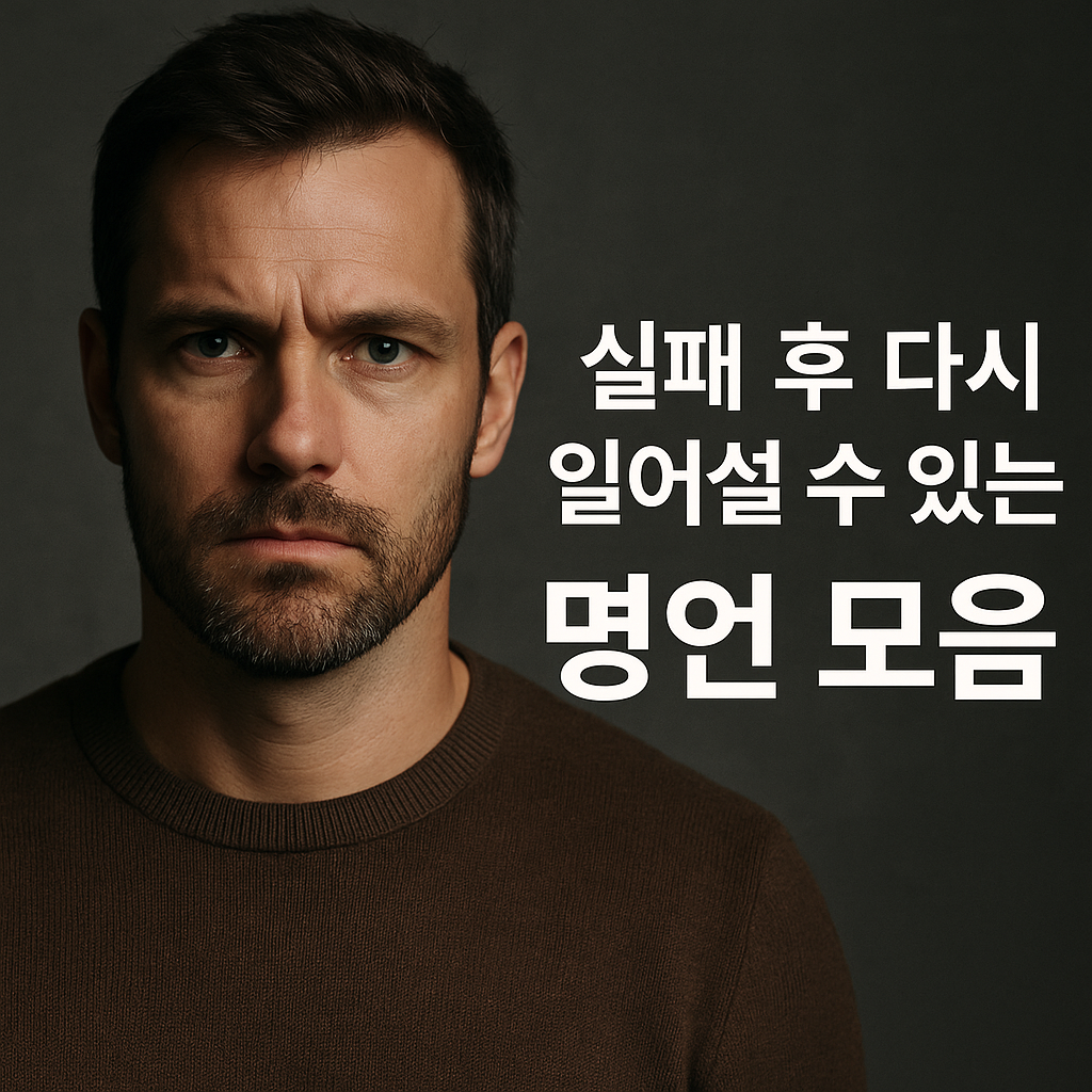 실패 후 다시 일어설 수 있는 명언 모음을 주제로 한 썸네일 이미지