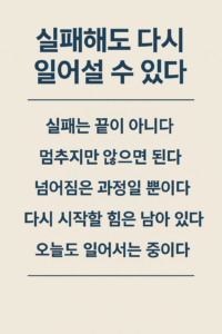 실패 후 다시 일어설 수 있는 메시지를 담은 명언 인포그래픽 이미지
