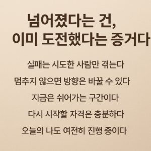 실패 후 다시 일어설 수 있는 메시지를 담은 인포그래픽 이미지