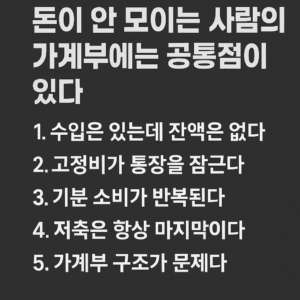 돈이 안 모이는 사람의 가계부에 반드시 나타나는 공통 신호 5가지를 정리한 인포그래픽 이미지