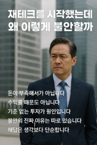 재테크를 시작했지만 불안해지는 이유가 돈이나 수익률이 아니라 기준 없는 투자에 있음을 설명한 인포그래픽