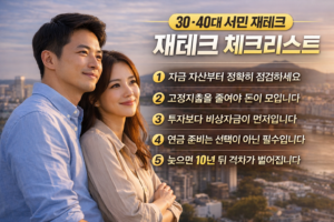 30·40대 서민을 위한 재테크 체크리스트를 5단계로 정리한 인포그래픽 이미지
