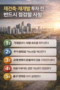 재건축·재개발 투자 전 기대감보다 먼저 확인해야 할 핵심 5가지 체크포인트를 한눈에 정리한 인포그래픽