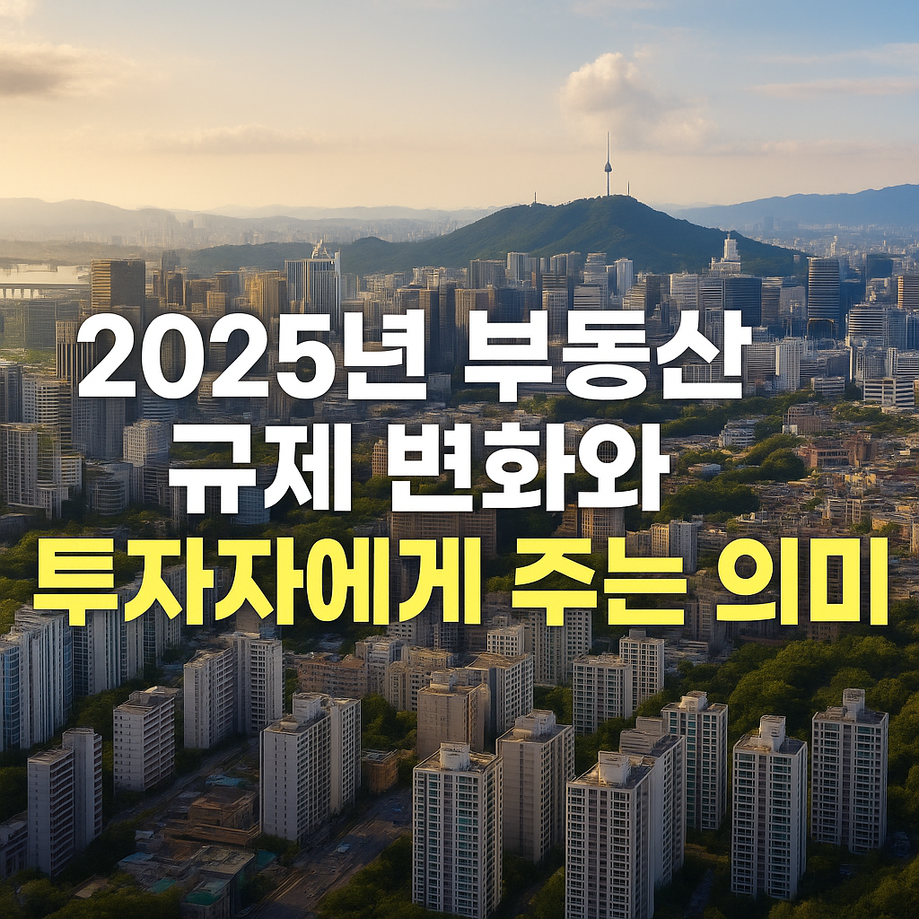 서울 도심의 고층 아파트와 빽빽한 빌딩 숲, 그리고 멀리 남산타워가 보이는 풍경을 배경으로, 중앙에는 ‘2025년 부동산 규제 변화와 투자자에게 주는 의미’라는 문구가 크게 배치된 썸네일 이미지.