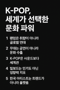 K-POP이 글로벌 문화 구조로 자리 잡은 핵심 메시지를 다섯 줄로 압축한 현대적 블랙·화이트 인포그래픽