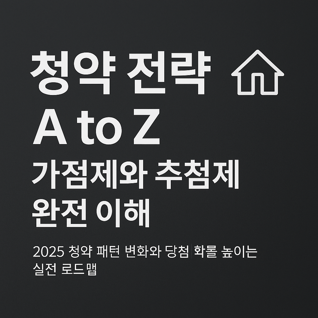 2025 청약 제도 핵심 구조, 가점제·추첨제 변화 흐름을 직관적으로 전달하는 하이엔드 스타일 부동산 정보 썸네일