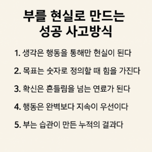 성공과 부의 원리를 5개의 핵심 문장으로 요약한 깔끔한 인포그래픽 썸네일