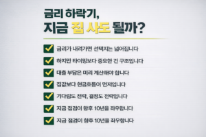 금리 하락기 전환점에서 내 집 마련 여부를 판단하기 위한 핵심 기준을 한눈에 정리한 미니멀 인포그래픽