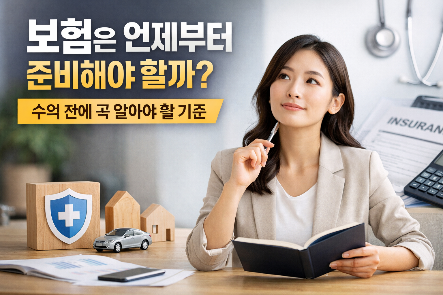 보험은 언제부터 준비해야 할까에 대한 기준을 시각적으로 표현한 썸네일 이미지
