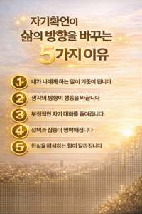 자기확언이 삶의 방향을 바꾸는 5가지 핵심 이유를 밝고 따뜻한 톤으로 정리한 인포그래픽