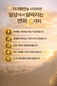 자기확언을 실천했을 때 일상에서 느끼게 되는 긍정적인 변화 5가지를 정리한 인포그래픽