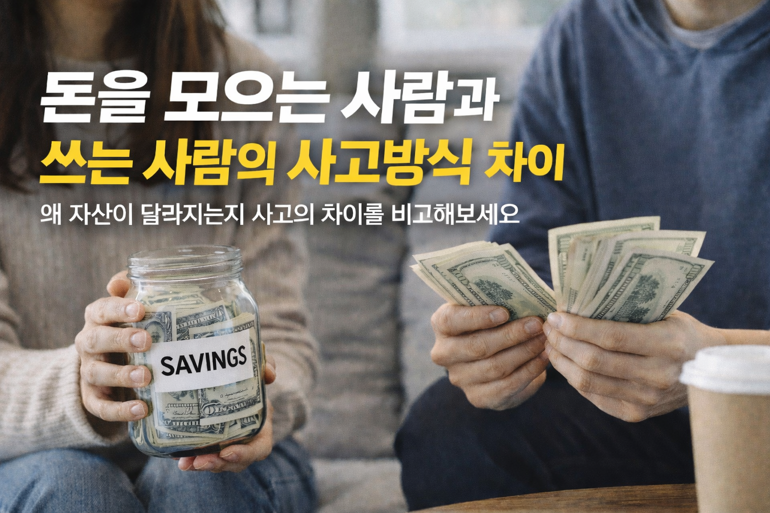 돈을 저축하는 행동과 소비하는 행동을 대비해 보여주며, 자산을 만드는 사고방식의 차이를 시각적으로 표현한 장면