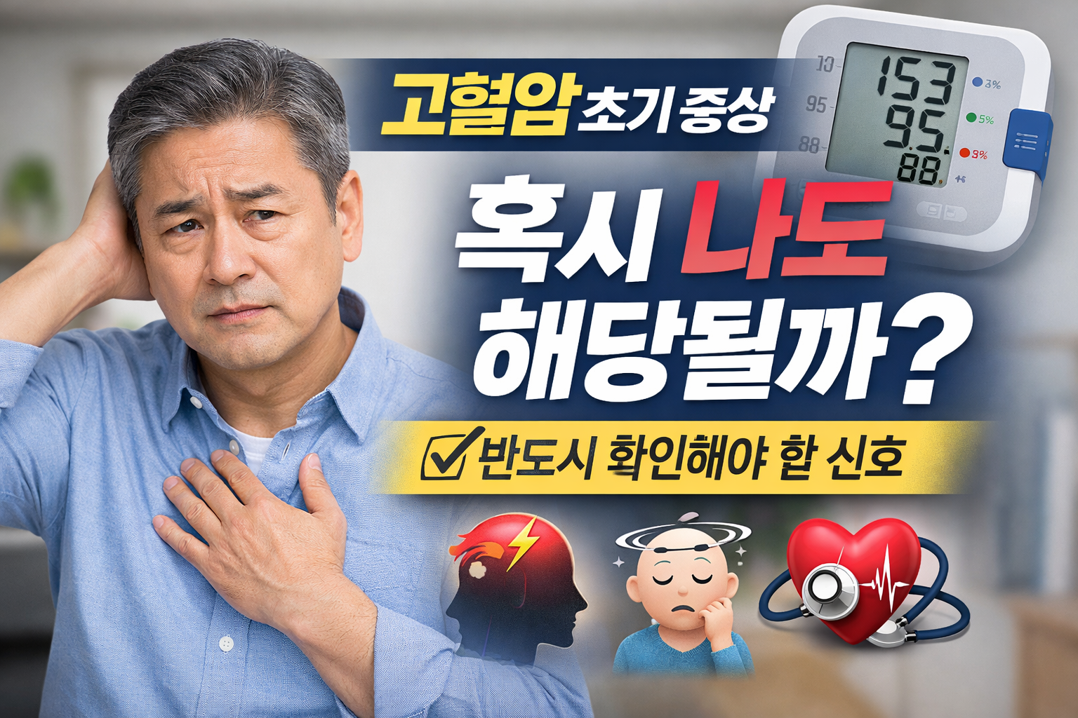 고혈압 초기 증상, 놓치기 쉬운 신호를 지금 확인하세요