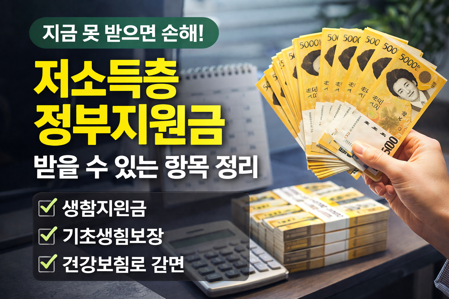 저소득층 정부지원금 받을 수 있는 항목과 복지 혜택을 정리한 정부지원 제도 안내 블로그 썸네일 이미지