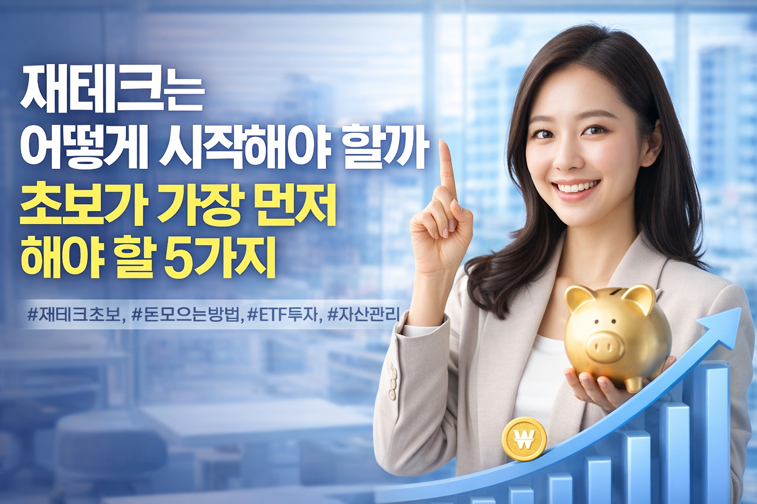 밝은 표정의 여성 직장인이 금 돼지 저금통을 들고 재테크 시작 방법을 설명하는 현대적인 금융 썸네일 이미지