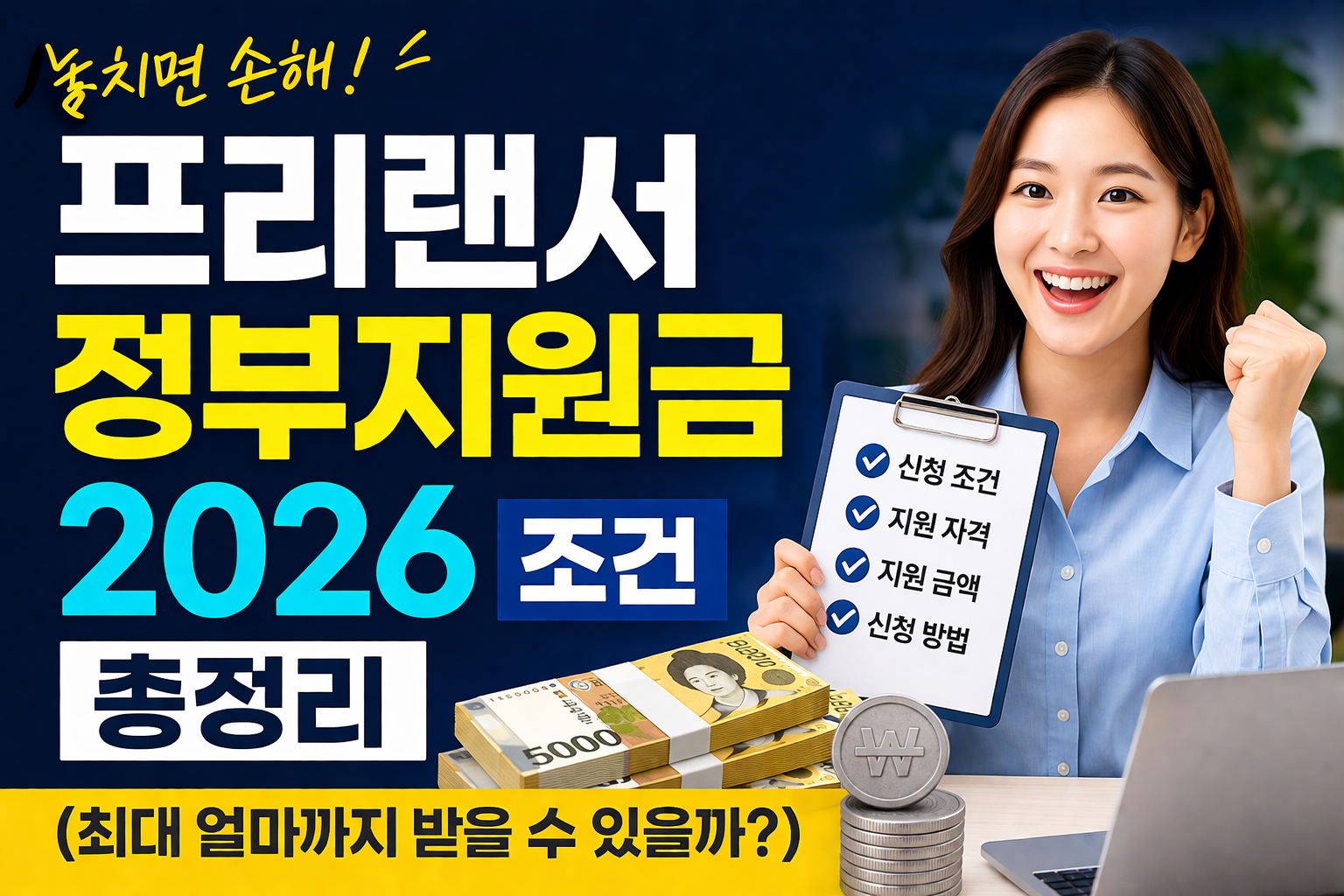프리랜서 여성이 체크리스트를 들고 웃으며 지원금 신청을 준비하는 모습과 함께 ‘프리랜서 정부지원금 2026 조건 총정리’ 문구와 현금 이미지가 강조된 썸네일 인포그래픽