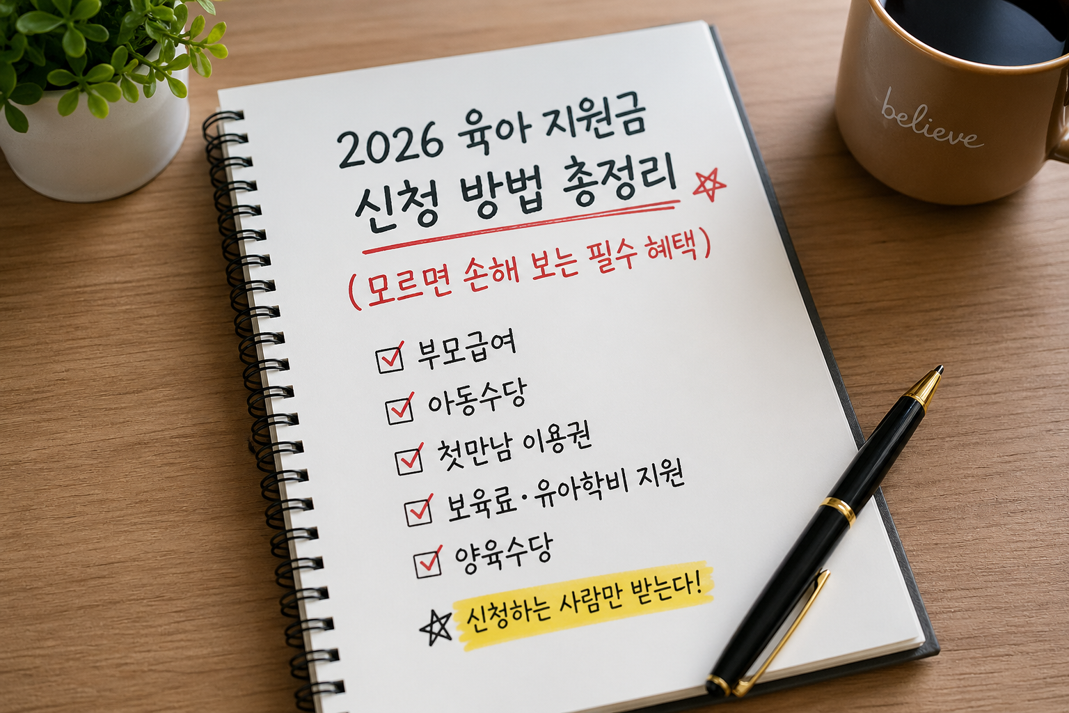 2026 육아 지원금 신청 방법과 필수 혜택 체크리스트가 적힌 노트와 펜이 놓인 책상 이미지