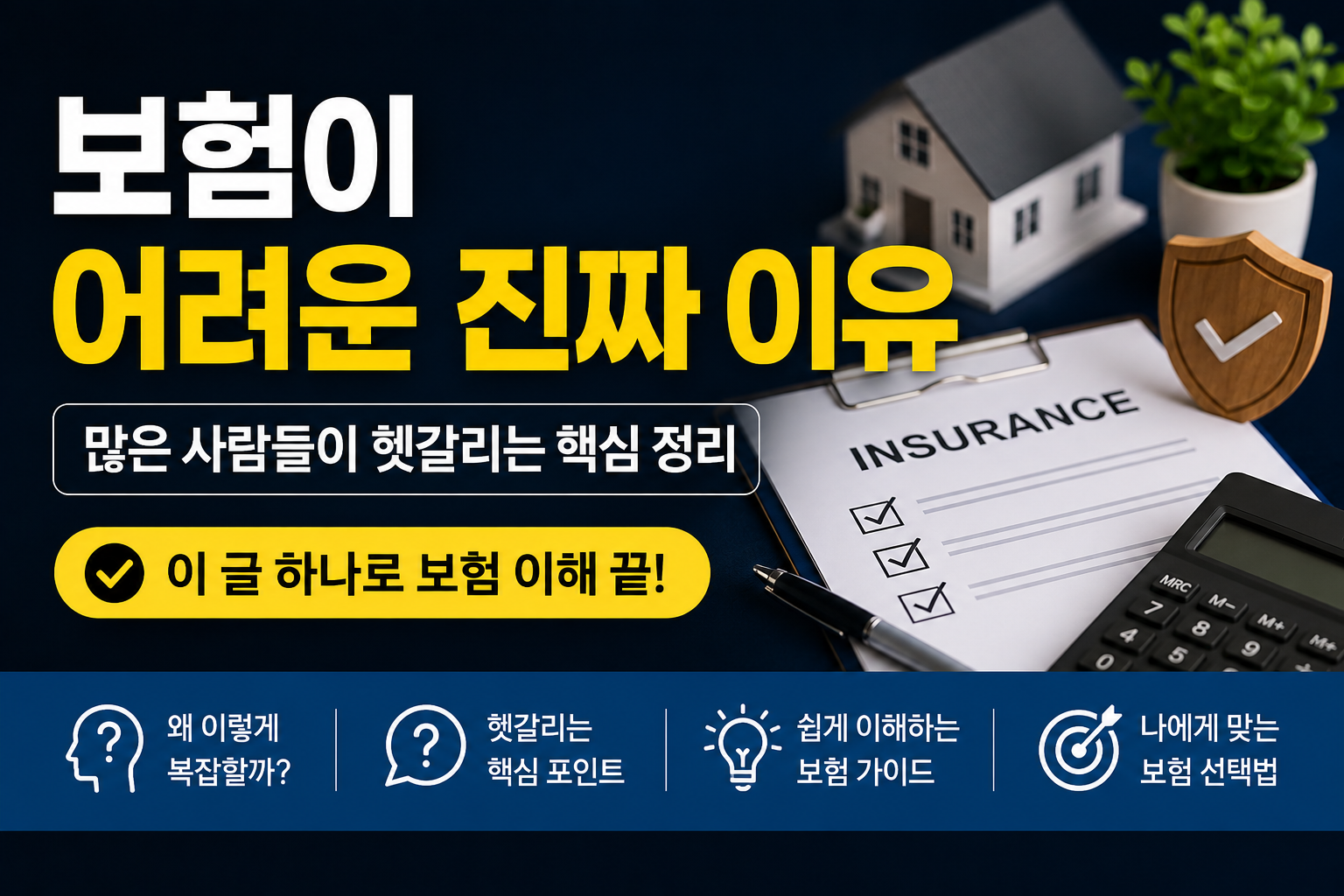 보험 서류와 계산기, 보장 아이콘이 함께 배치된 현대적인 보험 정보 썸네일 이미지