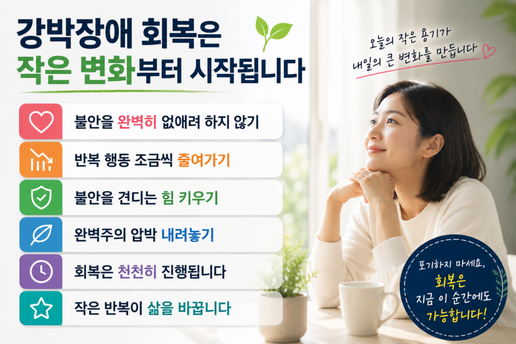 강박장애 회복 과정과 불안 관리, 작은 변화의 중요성을 표현한 밝고 따뜻한 분위기의 정신건강 인포그래픽 이미지
