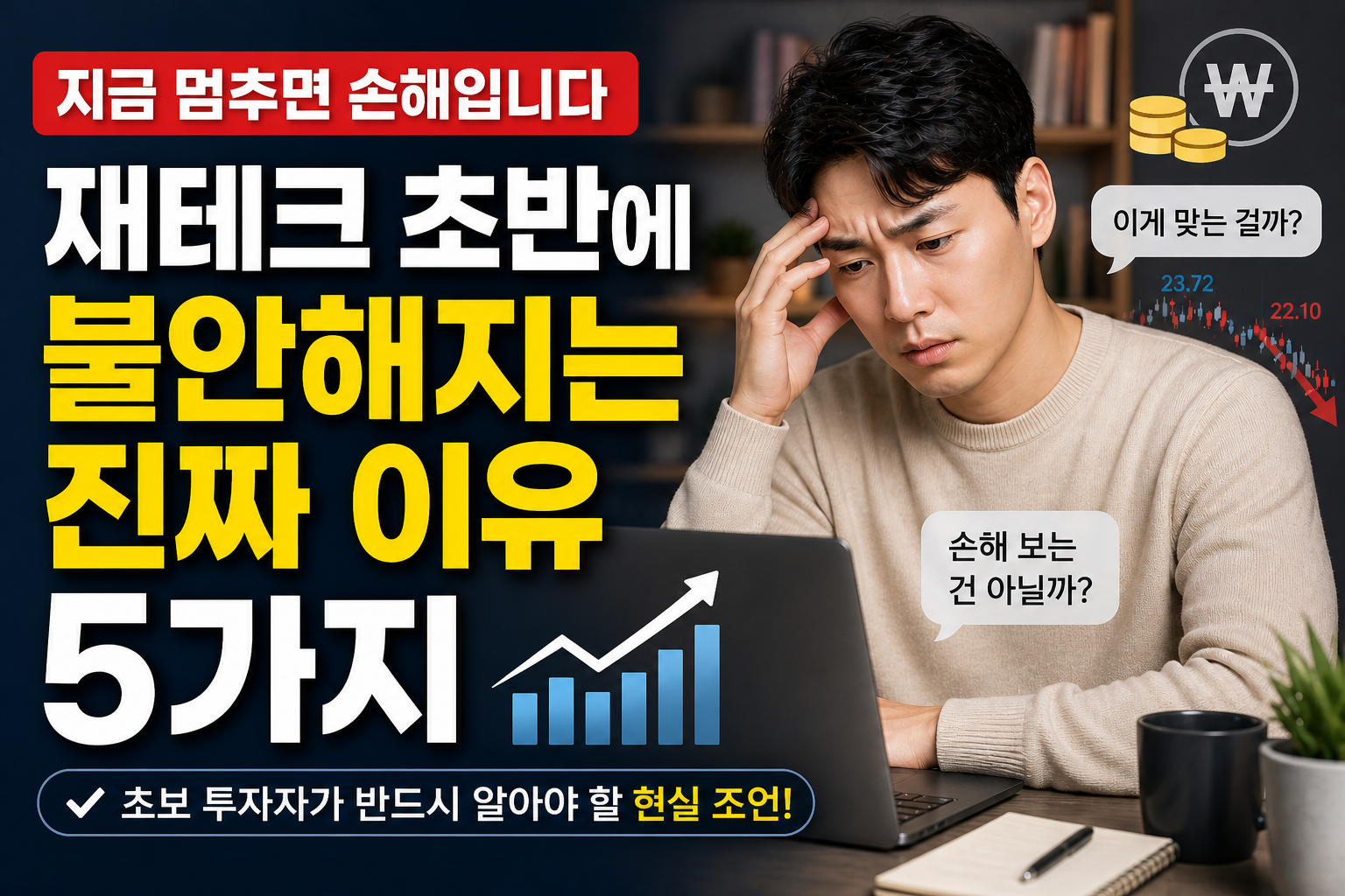 재테크 초반에 불안해하는 남성이 노트북을 보며 고민하는 모습과 ‘불안해지는 진짜 이유 5가지’ 문구가 강조된 투자 심리 관련 썸네일 이미지
