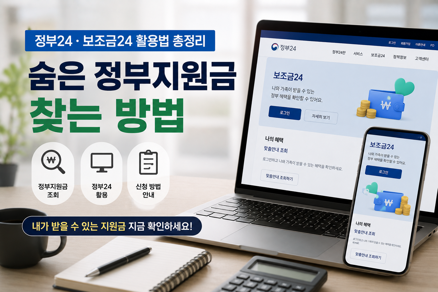 노트북과 스마트폰 화면에 정부24와 보조금24 서비스가 표시되어 있으며, 현대적인 사무실 책상 위에 메모장과 계산기가 놓여 있는 모습. ‘숨은 정부지원금 찾는 방법’이라는 문구가 강조된 정부지원금 조회 관련 실사형 썸네일 이미지.