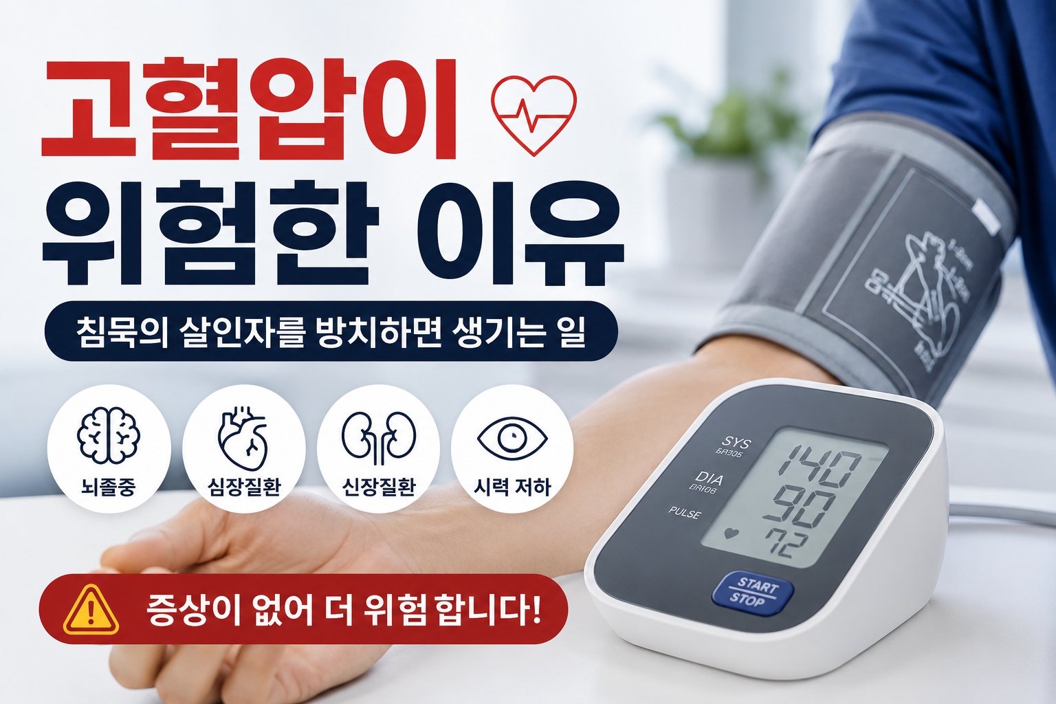 고혈압의 위험성을 설명하는 현대적인 건강 인포그래픽 이미지. 혈압 측정기를 착용한 성인의 팔과 디지털 혈압계가 보이며, ‘고혈압이 위험한 이유’라는 제목 아래 뇌졸중, 심장질환, 신장질환, 시력 저하 등의 주요 합병증이 아이콘으로 정리된 실사형 의료 디자인.