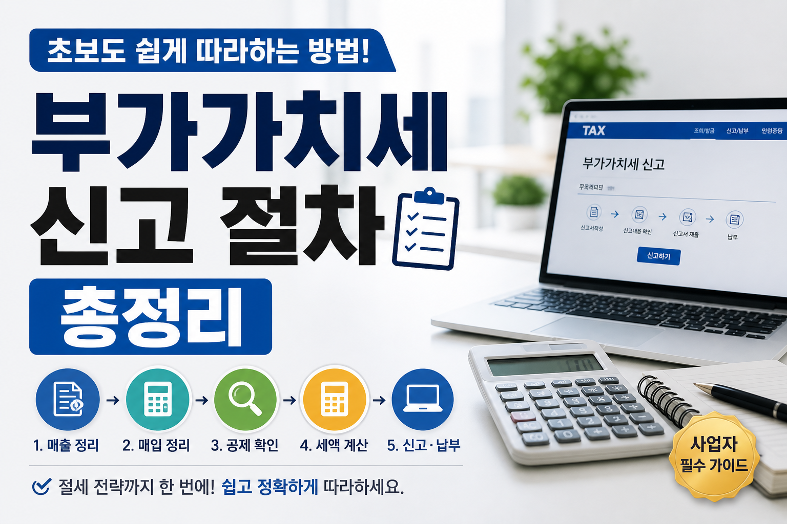 부가가치세 신고 절차를 설명하는 썸네일 이미지로, 노트북에 세금 신고 화면과 계산기, 메모장, 체크리스트가 함께 배치된 현대적인 세금·재테크 이미지