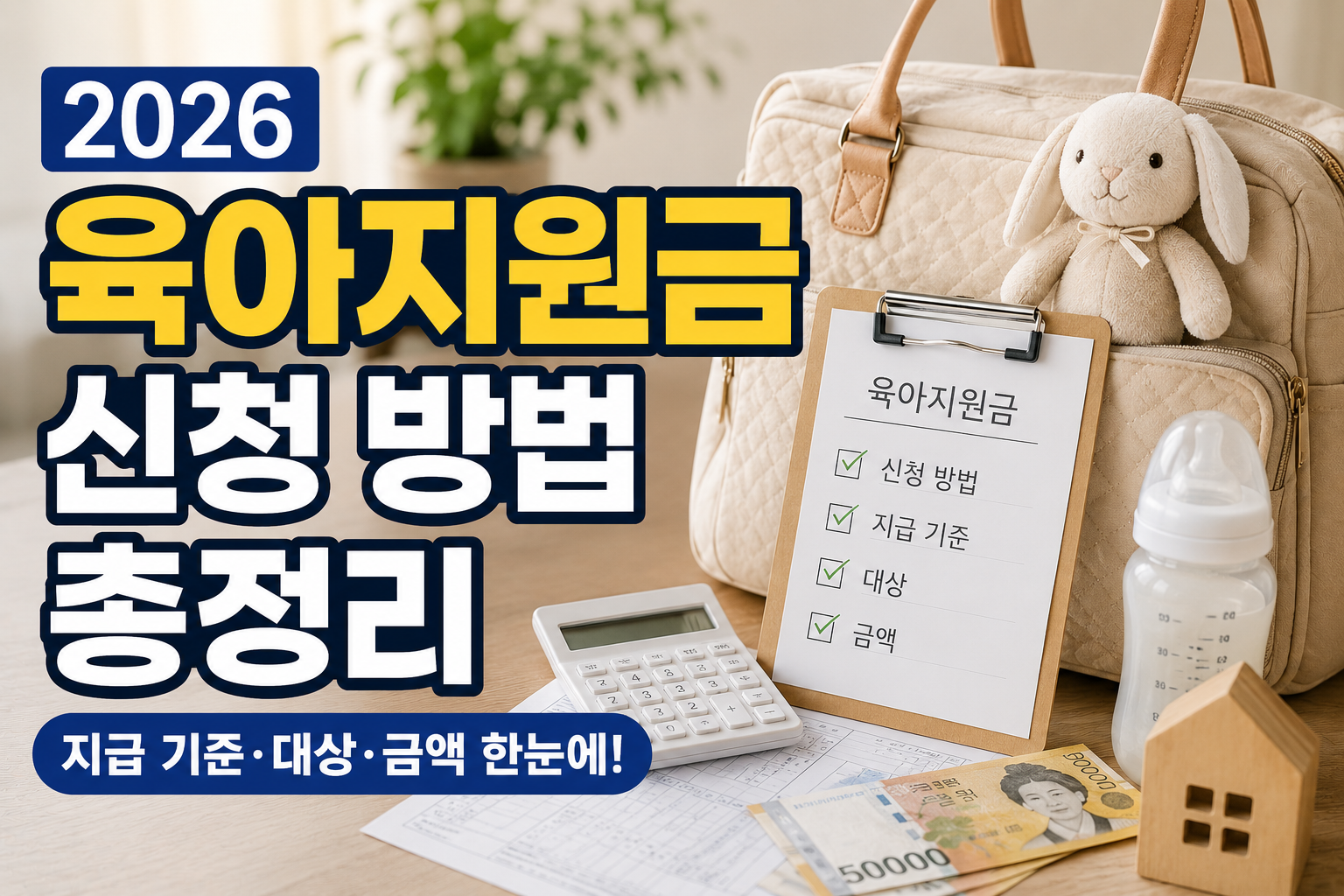 육아지원금 신청 체크리스트와 아기 용품, 계산기, 현금이 함께 놓인 장면으로, 2026 육아지원금 신청 방법과 지급 기준을 표현한 현대적인 실물사진 스타일 썸네일 이미지