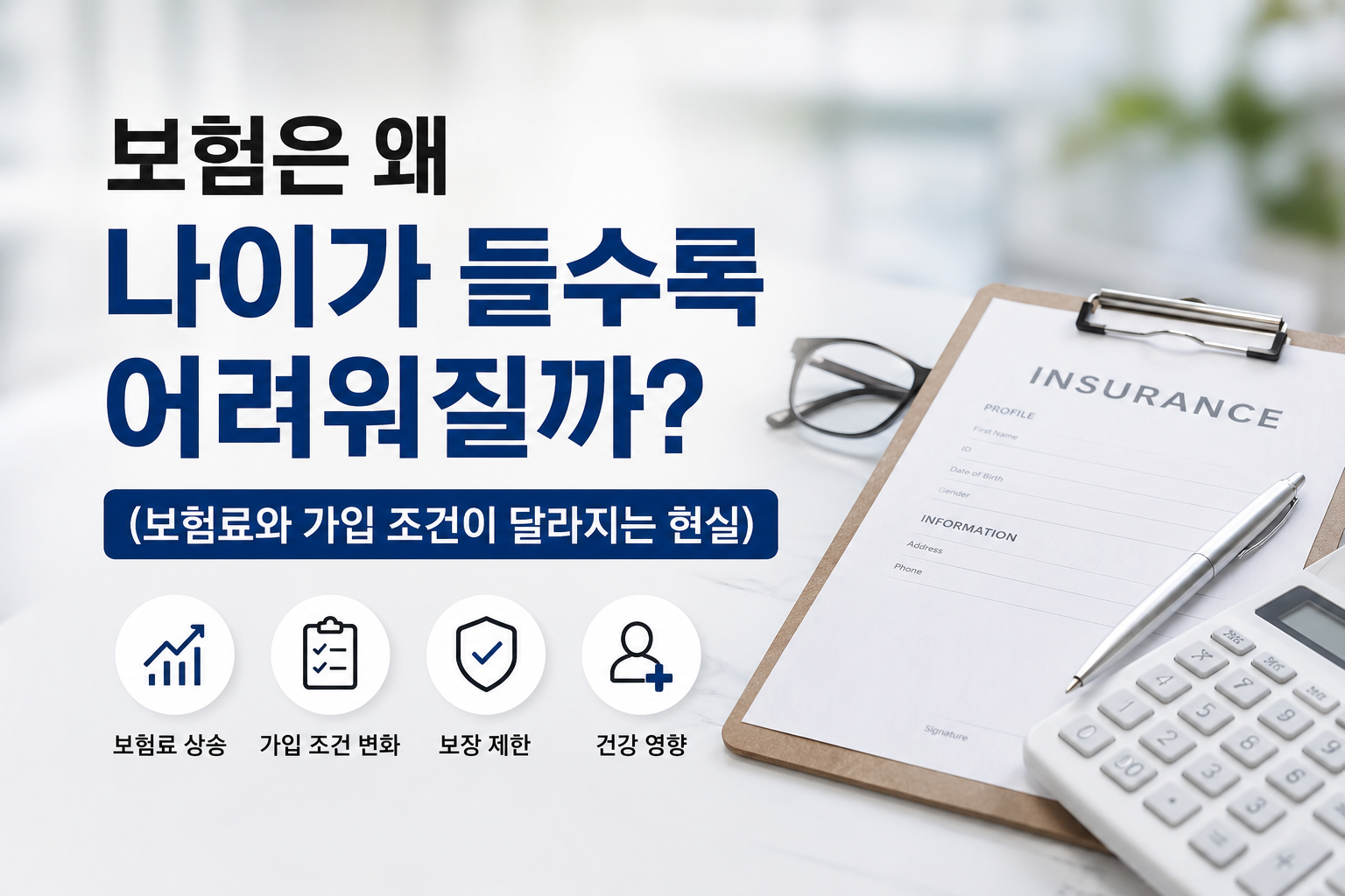 보험 가입 서류와 계산기, 안경이 놓인 현대적인 책상 위에서 나이가 들수록 달라지는 보험료와 가입 조건 현실을 표현한 보험 홈판용 썸네일 이미지