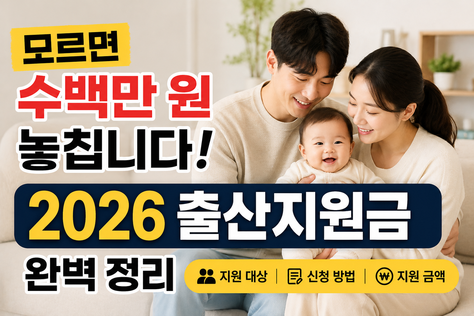 아기와 함께 환하게 웃고 있는 젊은 부부 가족의 모습과 함께 2026 출산지원금 정보를 강조한 현대적인 실물사진 썸네일 이미지. 밝고 따뜻한 거실 배경에서 출산지원금, 지원 대상, 신청 방법, 지원 금액 등의 핵심 정보를 시각적으로 표현한 육아·정부지원금 콘텐츠용 디자인.
