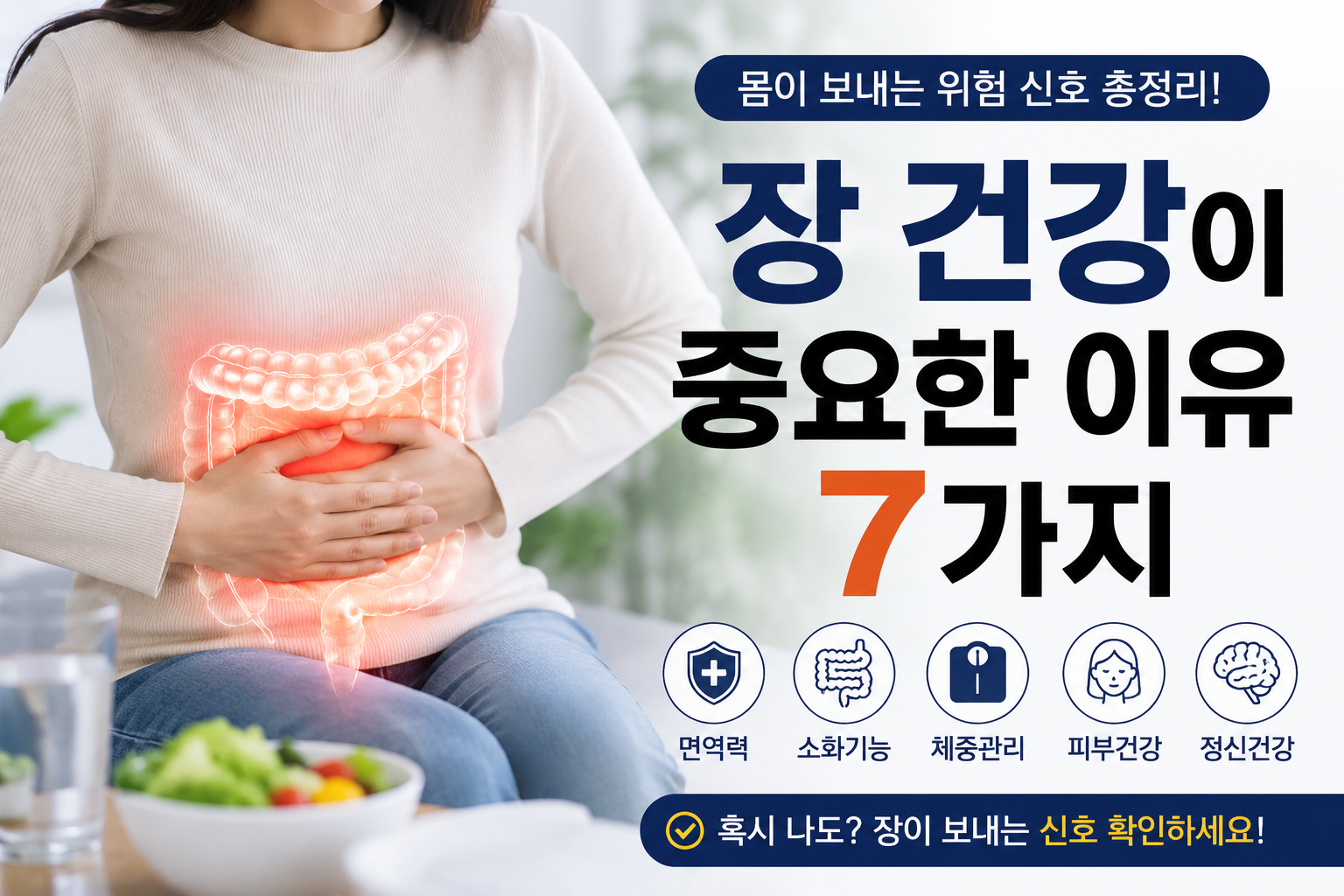 ✅ Alt Text 복부를 손으로 감싸고 있는 여성을 중심으로 장(腸) 그래픽이 강조되어 있으며, 면역력·소화기능·체중관리·피부건강·정신건강 아이콘이 함께 배치된 현대적인 건강 정보 썸네일 이미지