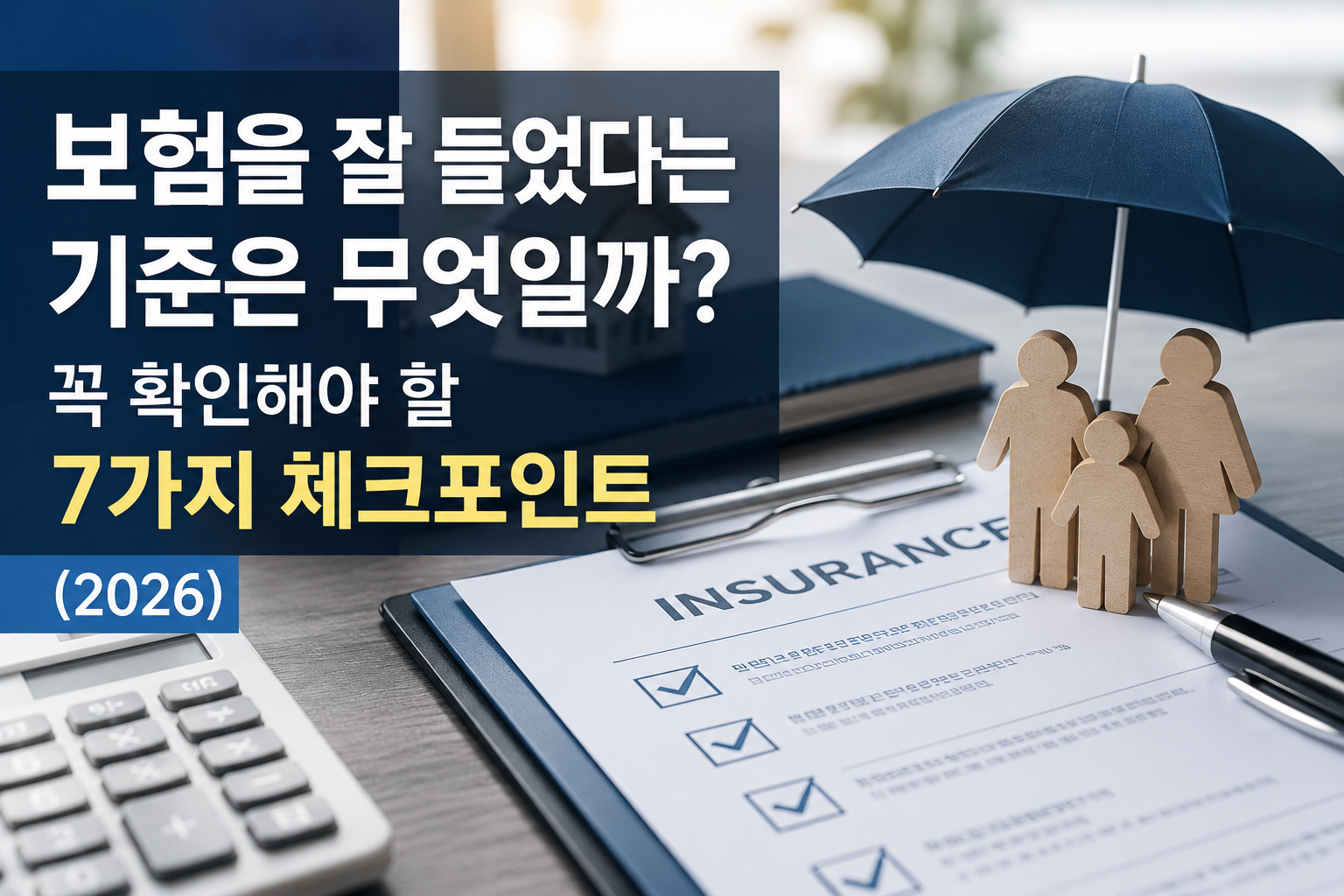 보험 증권 서류와 계산기, 가족 모형을 보호하는 우산이 배치된 모습과 함께 "보험을 잘 들었다는 기준은 무엇일까?"라는 문구가 강조된 현대적인 보험 정보 썸네일 이미지.