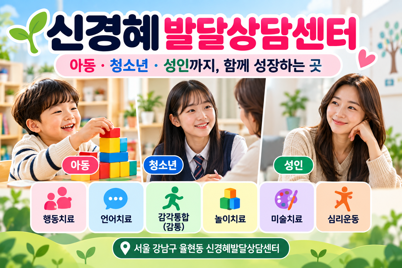 아동·청소년·성인을 대상으로 행동치료, 언어치료, 감각통합, 놀이치료, 미술치료, 심리운동을 운영하는 신경혜발달상담센터 안내 이미지